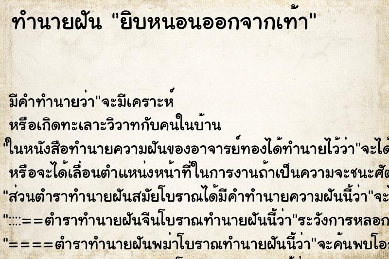 ทำนายฝันยิบหนอนออกจากเท้า ทำนายฝันทำนายฝันยิบหนอนออกจากเท้า