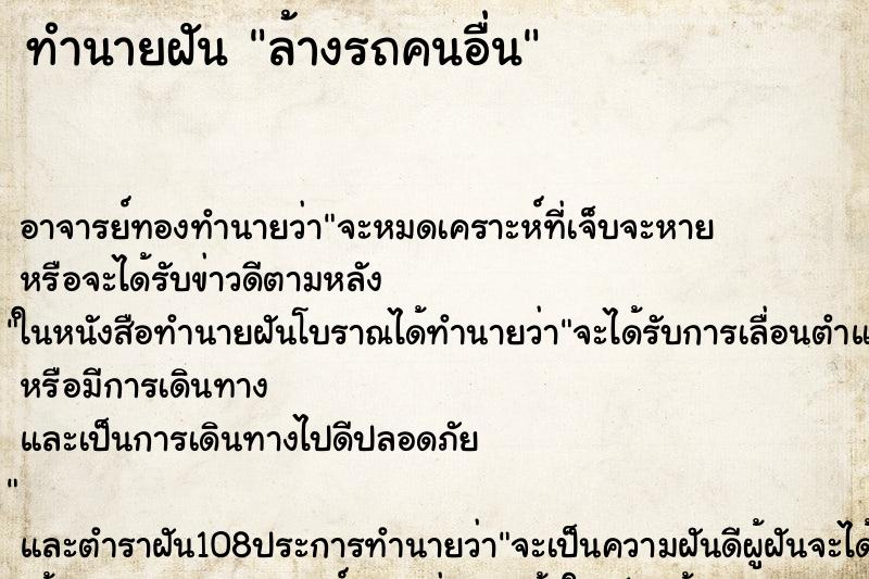 ทำนายฝัน ล้างรถคนอื่น