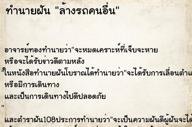 ทำนายฝัน ล้างรถคนอื่น ตำราโบราณ แม่นที่สุดในโลก