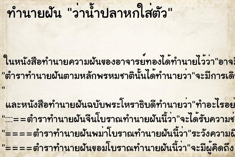 ทำนายฝัน ว่าน้ำปลาหกใส่ตัว ทำนายฝัน ว่าน้ำปลาหกใส่ตัว