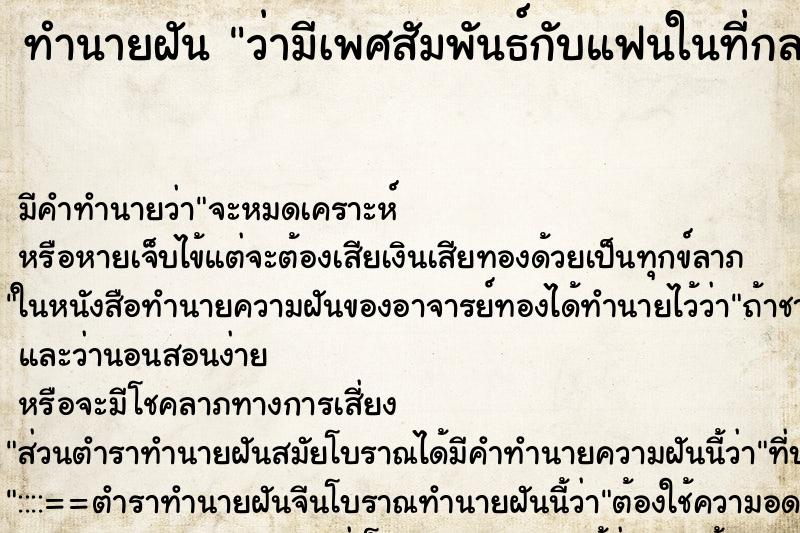 ทำนายฝัน ว่ามีเพศสัมพันธ์กับแฟนในที่กลางแจ้ง ทำนายฝัน ว่ามีเพศสัมพันธ์กับแฟนในที่กลางแจ้ง