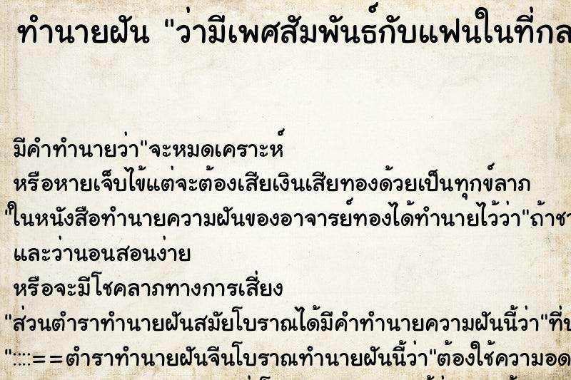 ทำนายฝัน ว่ามีเพศสัมพันธ์กับแฟนในที่กลางแจ้ง ตำราโบราณ แม่นที่สุดในโลก