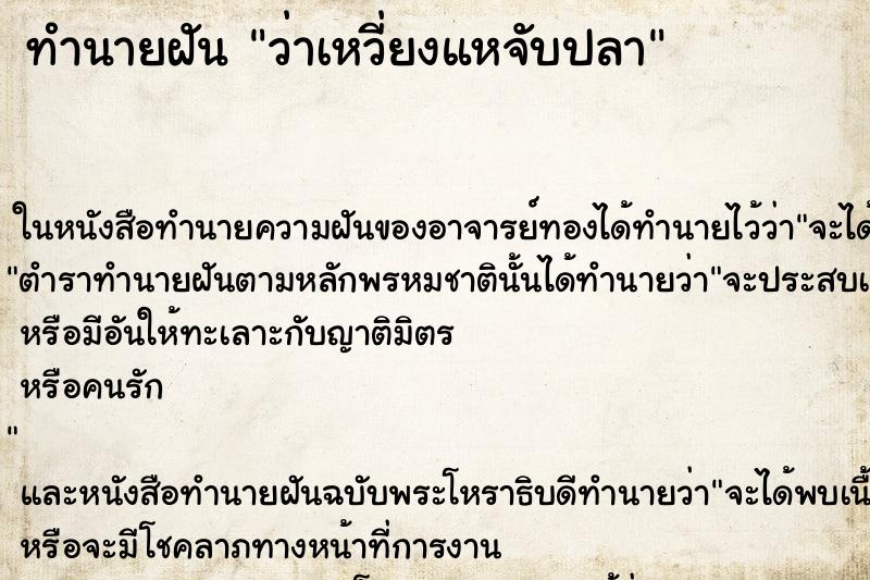 ทำนายฝันว่าเหวี่ยงแหจับปลา ทำนายฝันทำนายฝันว่าเหวี่ยงแหจับปลา