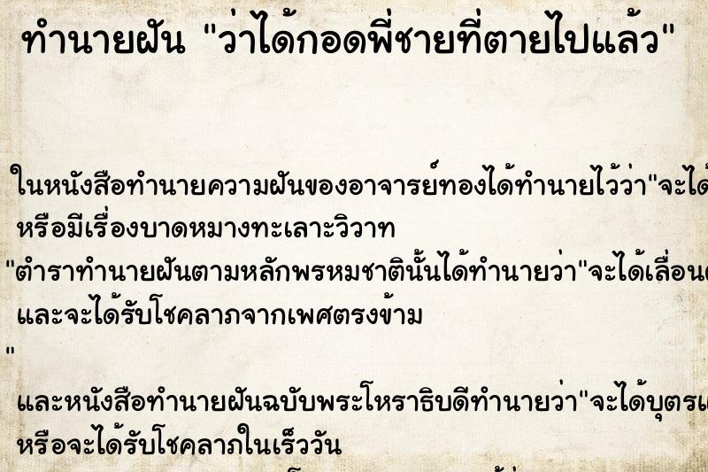 ทำนายฝันว่าได้กอดพี่ชายที่ตายไปแล้ว ทำนายฝันทำนายฝันว่าได้กอดพี่ชายที่ตายไปแล้ว