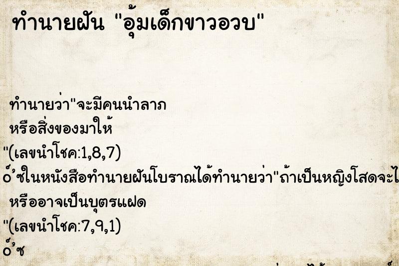 ทำนายฝัน อุ้มเด็กขาวอวบ