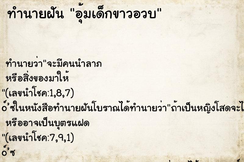 ทำนายฝัน อุ้มเด็กขาวอวบ ตำราโบราณ แม่นที่สุดในโลก