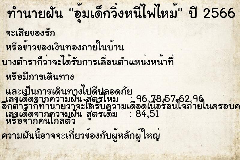 ทำนายฝัน อุ้มเด็กวิ่งหนีไฟไหม้ ทำนายฝัน อุ้มเด็กวิ่งหนีไฟไหม้