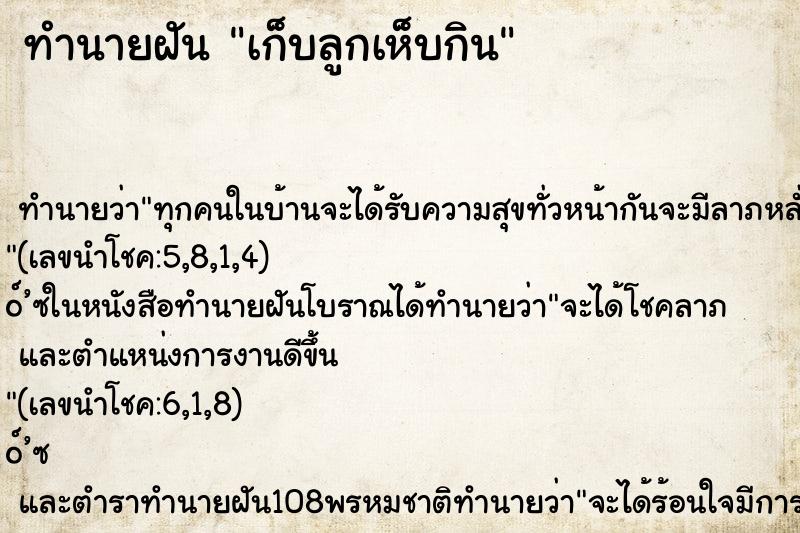 ทำนายฝัน เก็บลูกเห็บกิน