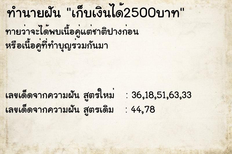 ทำนายฝันเก็บเงินได้2500บาท ทำนายฝันทำนายฝันเก็บเงินได้2500บาท