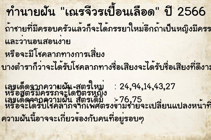 ทำนายฝันเณรจีวรเปื้อนเลือด ทำนายฝันทำนายฝันเณรจีวรเปื้อนเลือด
