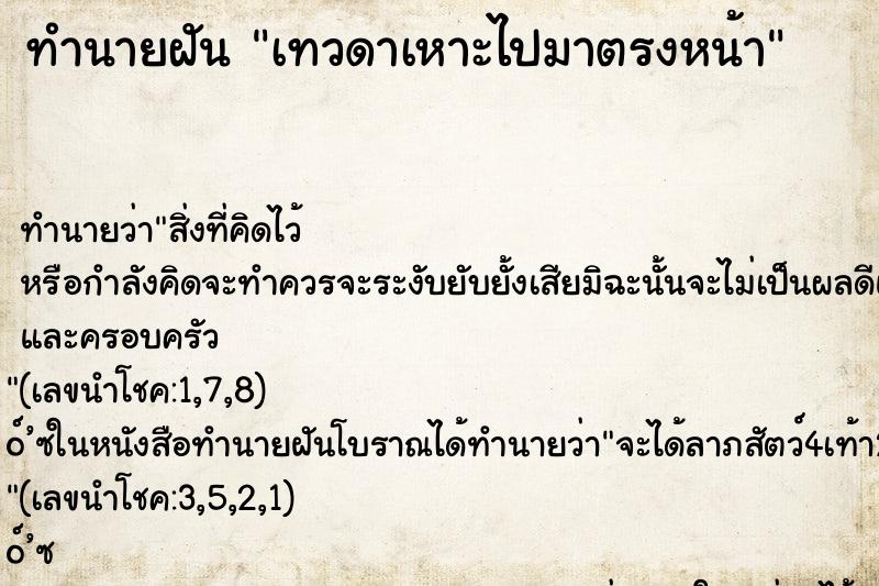 ทำนายฝันเทวดาเหาะไปมาตรงหน้า ทำนายฝันทำนายฝันเทวดาเหาะไปมาตรงหน้า