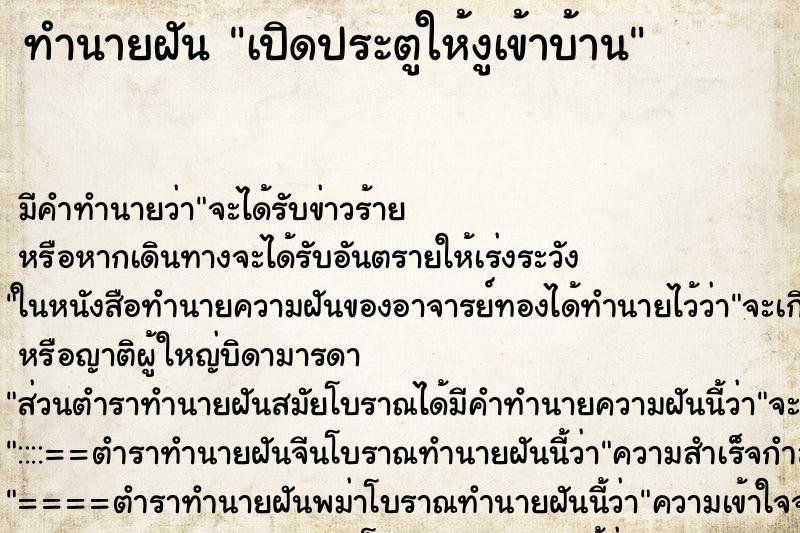 ทำนายฝันเปิดประตูให้งูเข้าบ้าน ทำนายฝันทำนายฝันเปิดประตูให้งูเข้าบ้าน