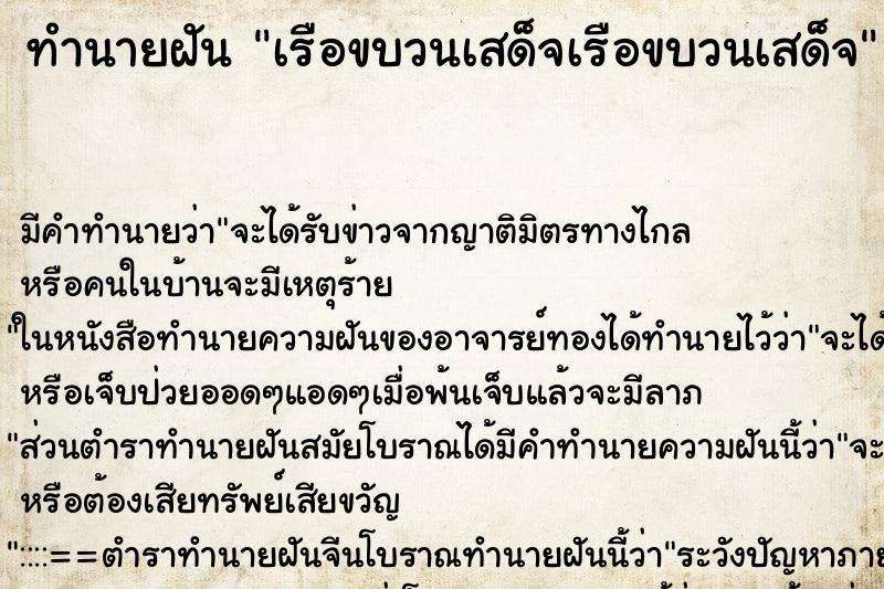 ทำนายฝันทำนายฝันเรือขบวนเสด็จเรือขบวนเสด็จ