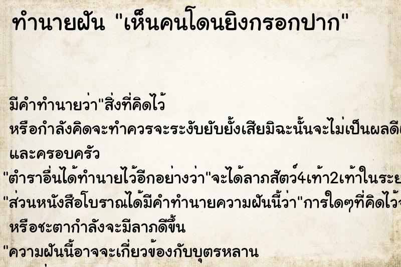 ทำนายฝันทำนายฝันเห็นคนโดนยิงกรอกปาก