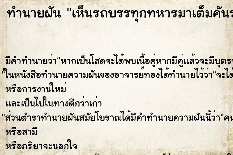 ทำนายฝัน เห็นรถบรรทุกทหารมาเต็มคันรถหลายคัน ทำนายฝัน เห็นรถบรรทุกทหารมาเต็มคันรถหลายคัน