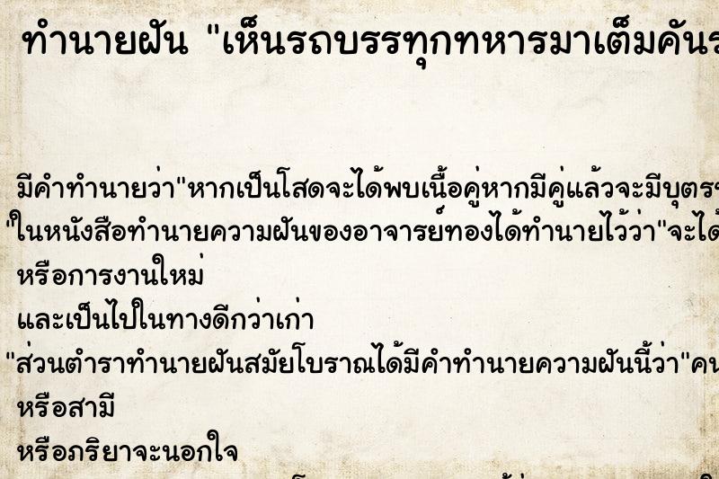 ทำนายฝัน เห็นรถบรรทุกทหารมาเต็มคันรถหลายคัน ตำราโบราณ แม่นที่สุดในโลก