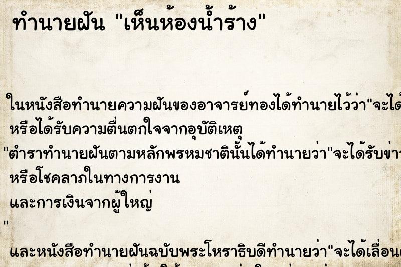 ทำนายฝัน เห็นห้องน้ำร้าง