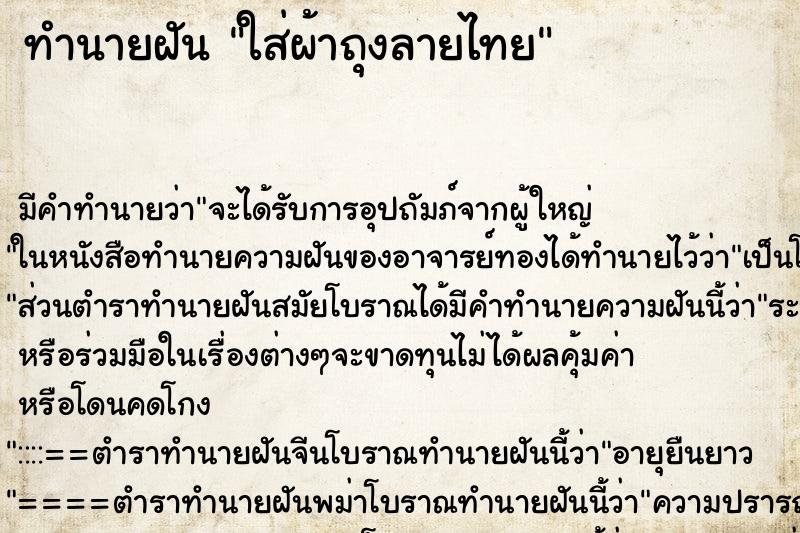 ทำนายฝัน ใส่ผ้าถุงลายไทย ทำนายฝัน ใส่ผ้าถุงลายไทย