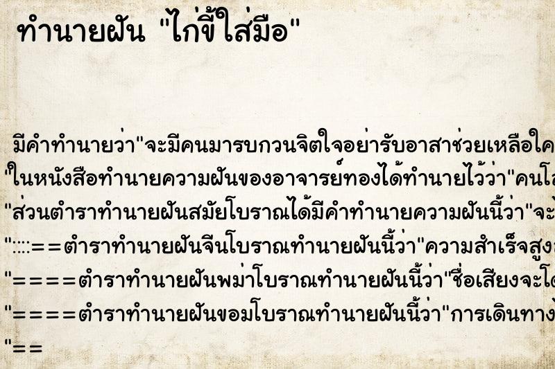 ทำนายฝัน ไก่ขี้ใส่มือ ตำราโบราณ แม่นที่สุดในโลก