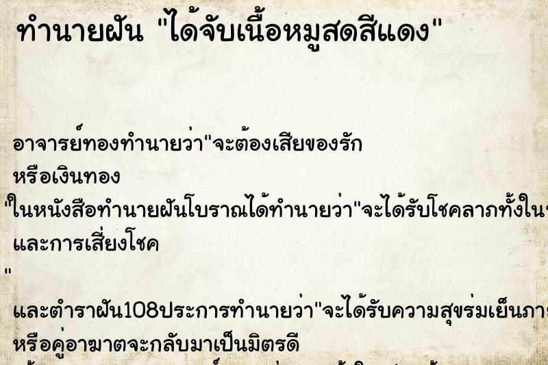 ทำนายฝัน ได้จับเนื้อหมูสดสีแดง