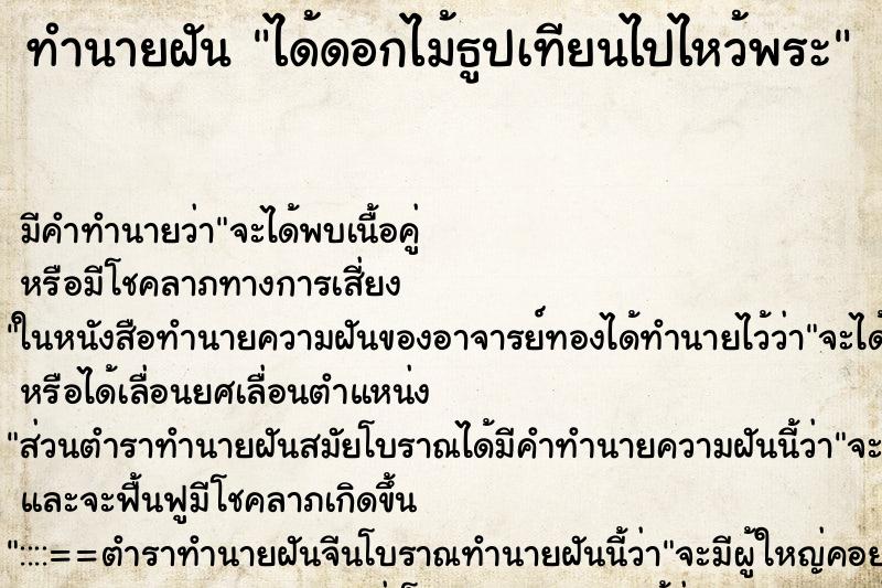 ทำนายฝัน ได้ดอกไม้ธูปเทียนไปไหว้พระ ตำราโบราณ แม่นที่สุดในโลก