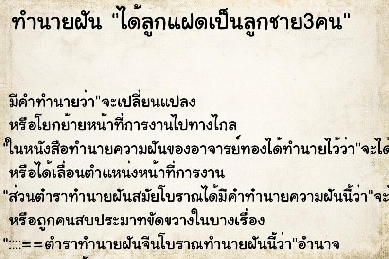 ทำนายฝันทำนายฝันได้ลูกแฝดเป็นลูกชาย3คน