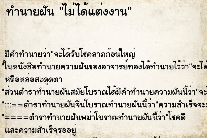 ทำนายฝัน ไม่ได้แต่งงาน ทำนายฝัน ไม่ได้แต่งงาน
