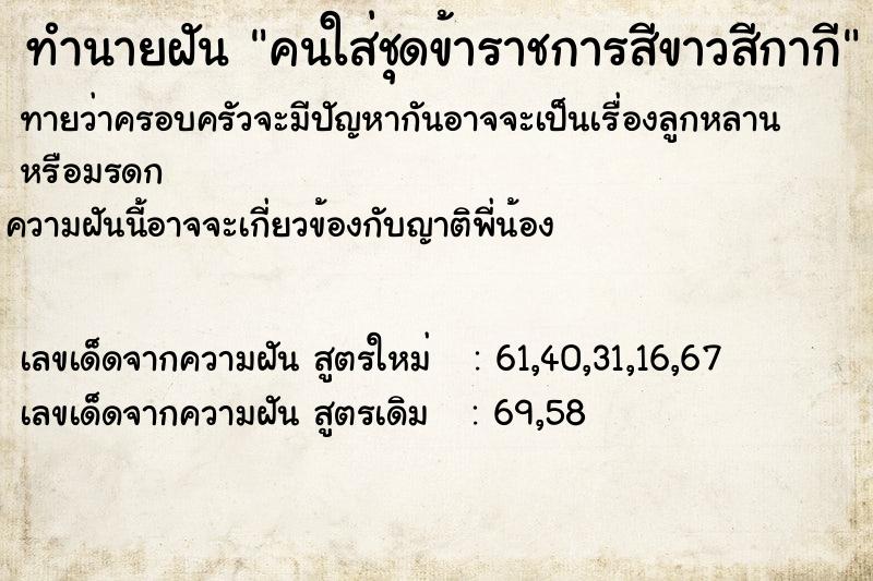 ทำนายฝันคนใส่ชุดข้าราชการสีขาวสีกากี ทำนายฝันทำนายฝันคนใส่ชุดข้าราชการสีขาวสีกากี