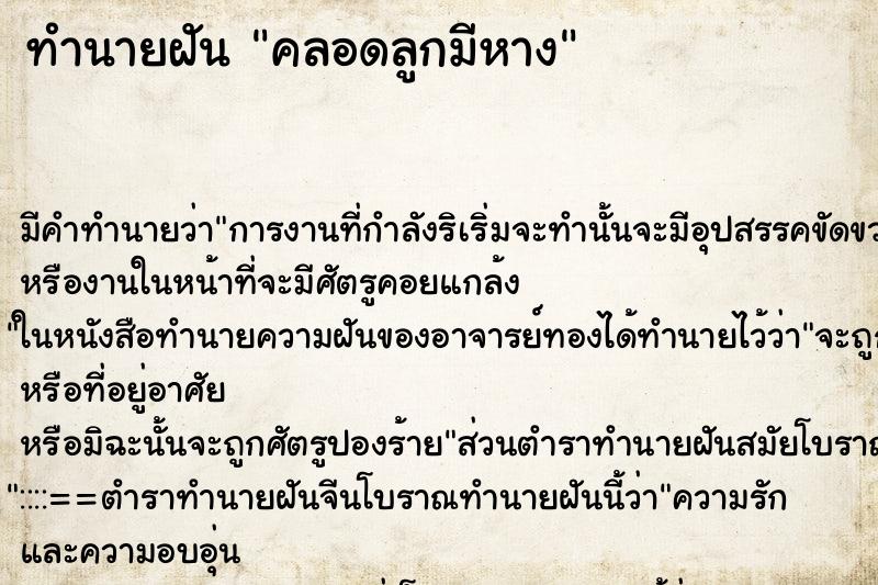 ทำนายฝัน คลอดลูกมีหาง ทำนายฝัน คลอดลูกมีหาง