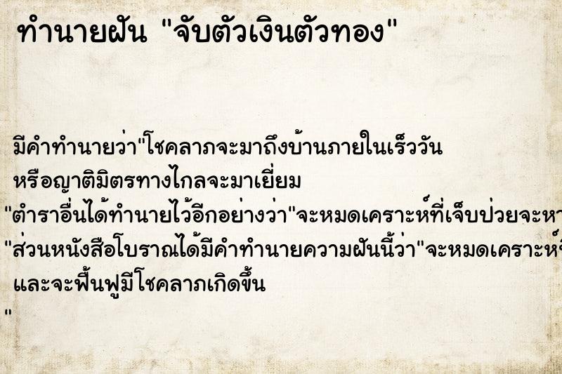 ทำนายฝัน จับตัวเงินตัวทอง