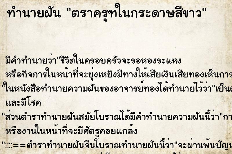 ทำนายฝันทำนายฝันตราครุฑในกระดาษสีขาว