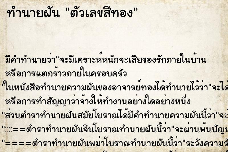 ทำนายฝัน ตัวเลขสีทอง ทำนายฝัน ตัวเลขสีทอง