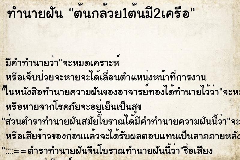 ทำนายฝัน ต้นกล้วย1ต้นมี2เครือ ทำนายฝัน ต้นกล้วย1ต้นมี2เครือ