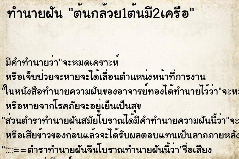 ทำนายฝัน ต้นกล้วย1ต้นมี2เครือ ตำราโบราณ แม่นที่สุดในโลก