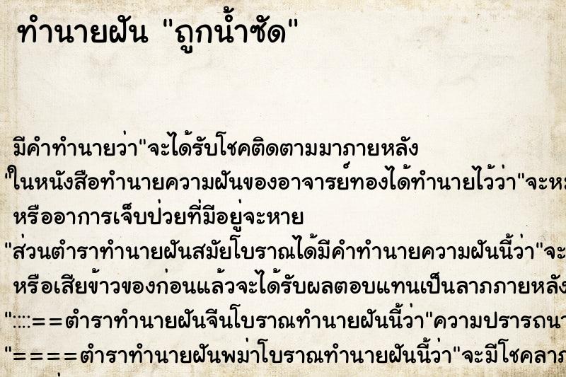 ทำนายฝัน ถูกน้ำซัด ทำนายฝัน ถูกน้ำซัด