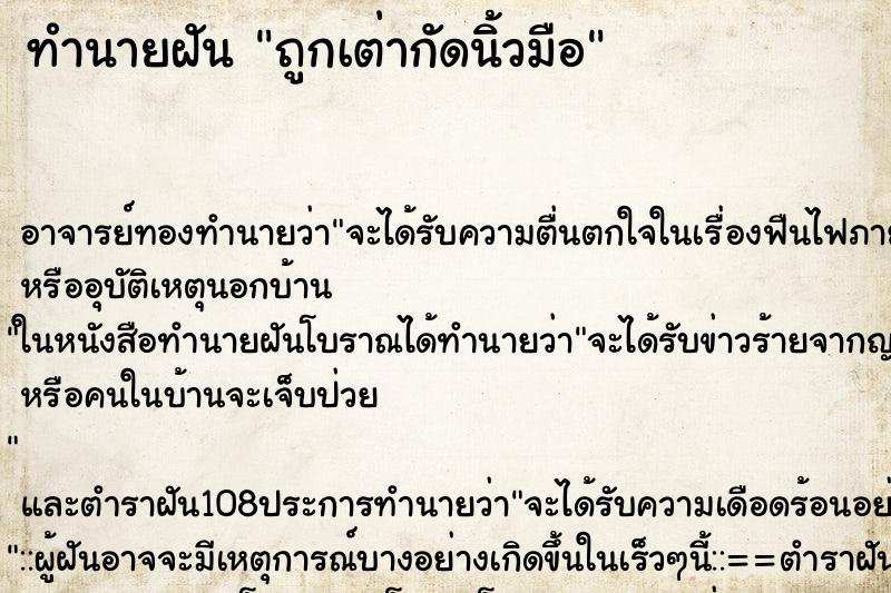 ทำนายฝัน ถูกเต่ากัดนิ้วมือ ตำราโบราณ แม่นที่สุดในโลก