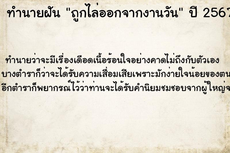 ทำนายฝันถูกไล่ออกจากงานวัน ทำนายฝันทำนายฝันถูกไล่ออกจากงานวัน