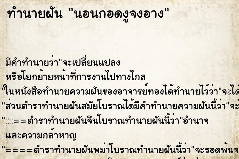 ทำนายฝัน นอนกอดงูจงอาง ทำนายฝัน นอนกอดงูจงอาง