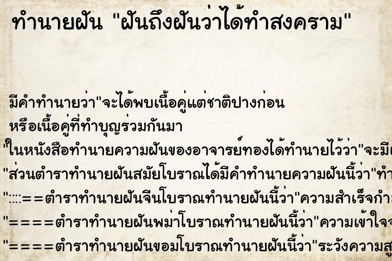 ทำนายฝันฝันถึงฝันว่าได้ทำสงคราม ทำนายฝันทำนายฝันฝันถึงฝันว่าได้ทำสงคราม