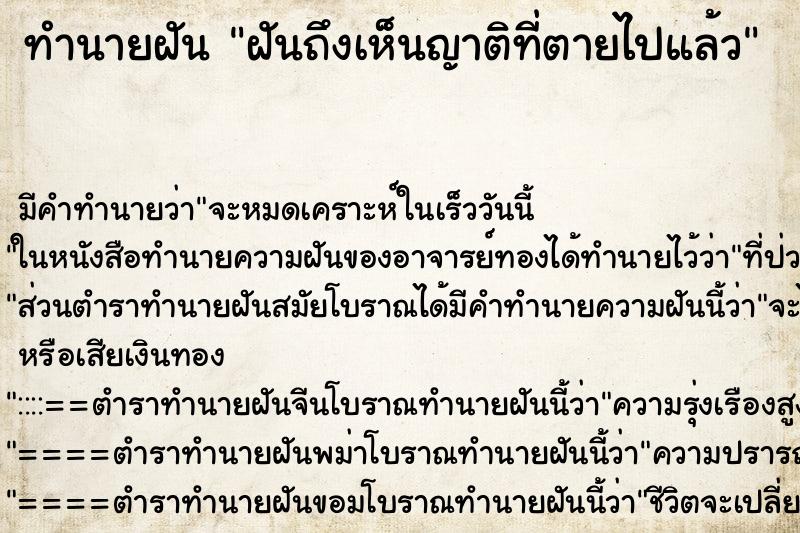 ทำนายฝันทำนายฝันฝันถึงเห็นญาติที่ตายไปแล้ว