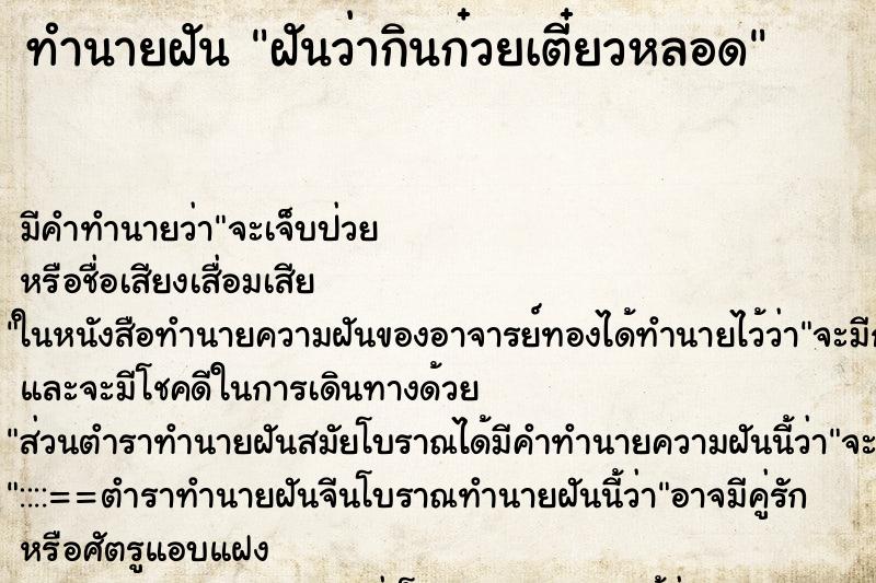 ทำนายฝันฝันว่ากินก๋วยเตี๋ยวหลอด ทำนายฝันทำนายฝันฝันว่ากินก๋วยเตี๋ยวหลอด