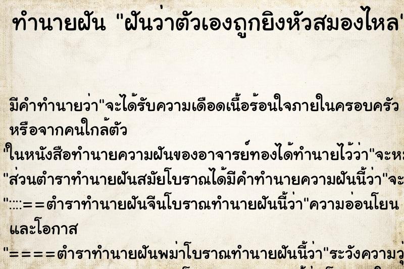 ทำนายฝัน ฝันว่าตัวเองถูกยิงหัวสมองไหล ทำนายฝัน ฝันว่าตัวเองถูกยิงหัวสมองไหล