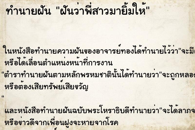 ทำนายฝันทำนายฝันฝันว่าพี่สาวมายิ้มให้