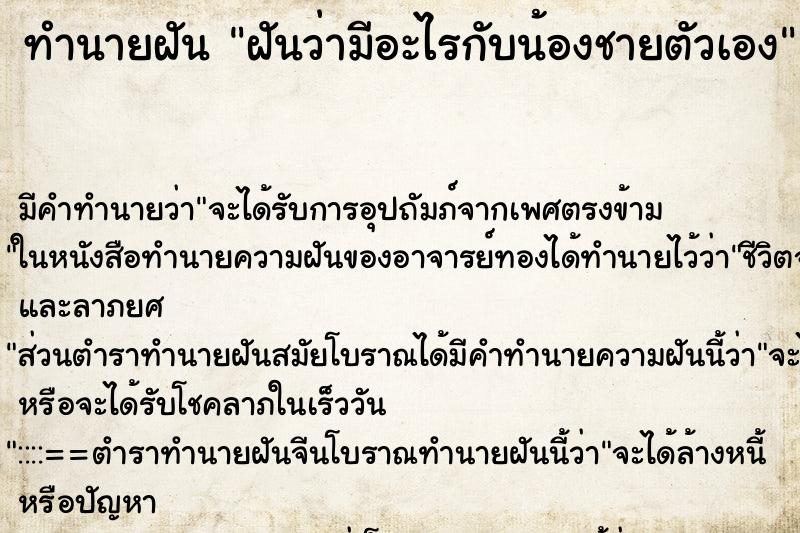 ทำนายฝัน ฝันว่ามีอะไรกับน้องชายตัวเอง ทำนายฝัน ฝันว่ามีอะไรกับน้องชายตัวเอง