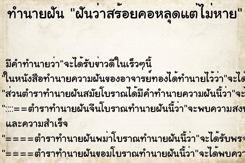 ทำนายฝันฝันว่าสร้อยคอหลุดแต่ไม่หาย ทำนายฝันทำนายฝันฝันว่าสร้อยคอหลุดแต่ไม่หาย