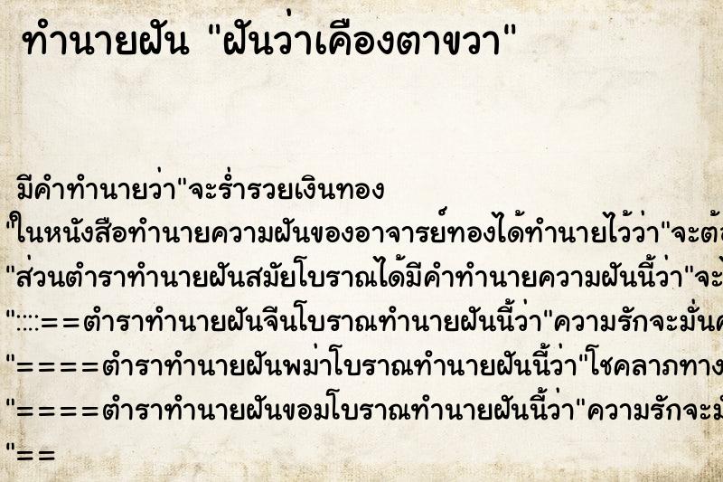 ทำนายฝัน ฝันว่าเคืองตาขวา ทำนายฝัน ฝันว่าเคืองตาขวา