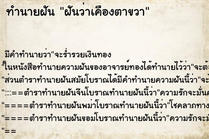 ทำนายฝัน ฝันว่าเคืองตาขวา ตำราโบราณ แม่นที่สุดในโลก