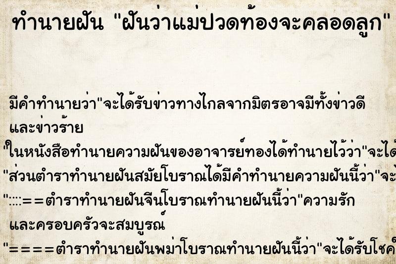 ทำนายฝัน ฝันว่าแม่ปวดท้องจะคลอดลูก ทำนายฝัน ฝันว่าแม่ปวดท้องจะคลอดลูก