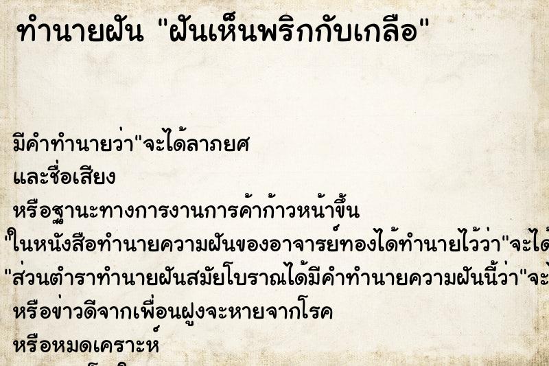 ทำนายฝัน ฝันเห็นพริกกับเกลือ ทำนายฝัน ฝันเห็นพริกกับเกลือ