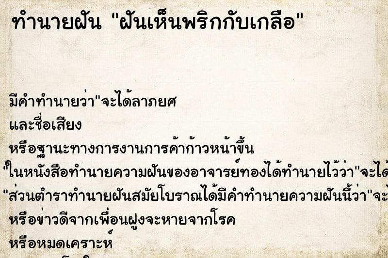 ทำนายฝัน ฝันเห็นพริกกับเกลือ ตำราโบราณ แม่นที่สุดในโลก